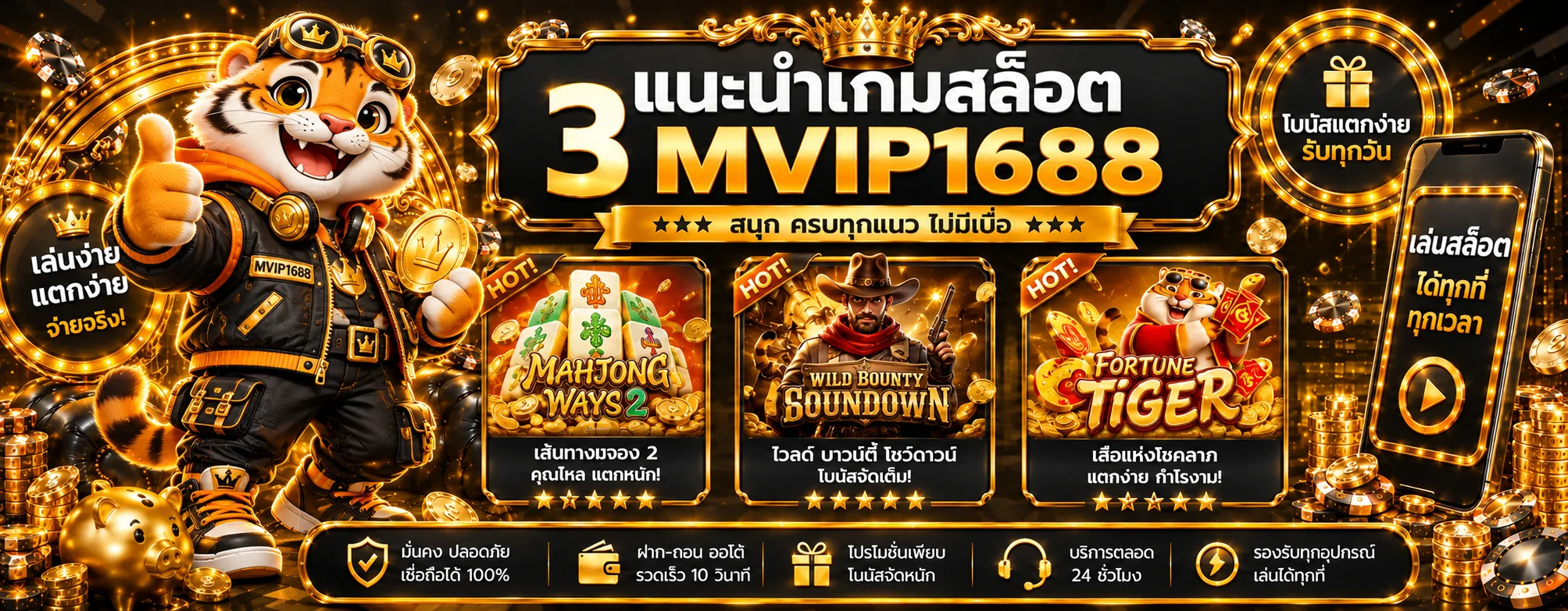 แบนเนอร์ MVIP1688 สล็อตและค่ายเกมออนไลน์