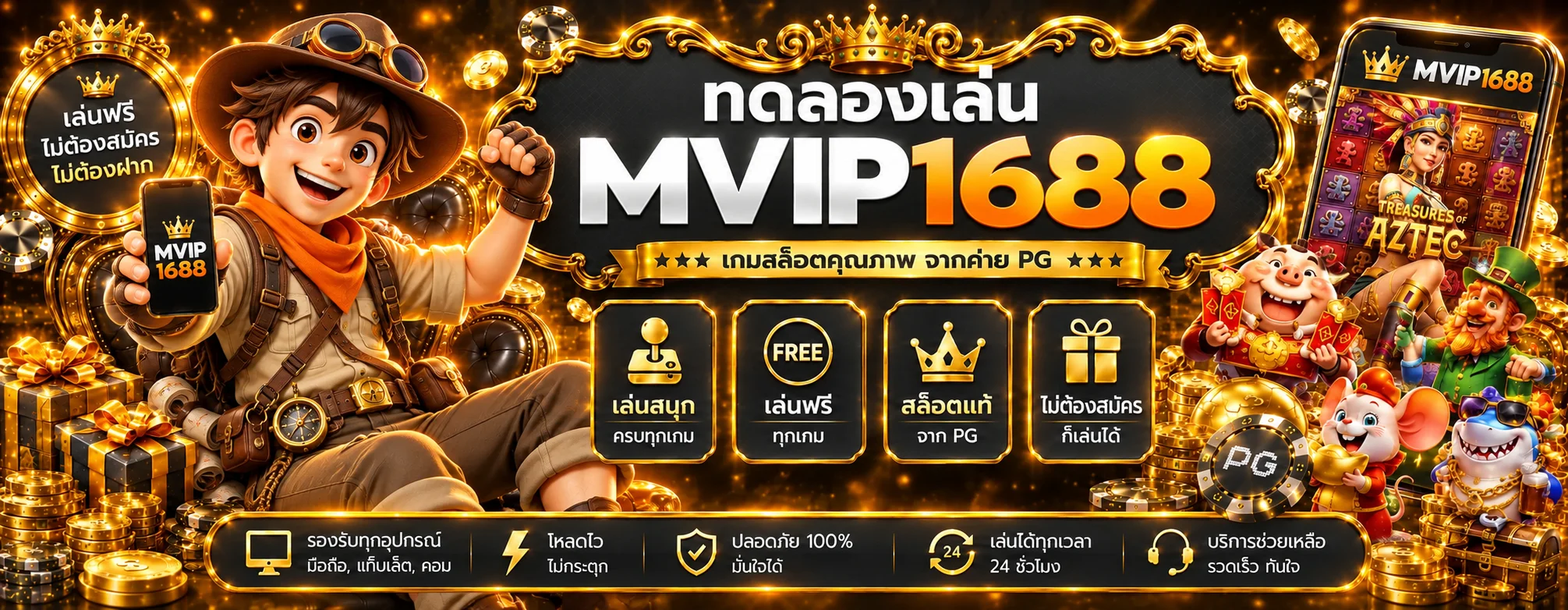 แบนเนอร์ MVIP1688 ทดลองเล่นสล็อตฟรี