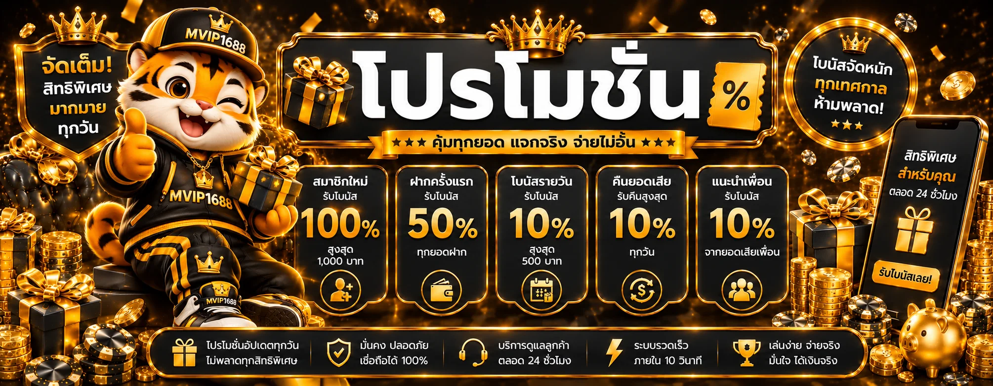 แบนเนอร์ MVIP1688 โปรโมชั่นและสิทธิพิเศษ